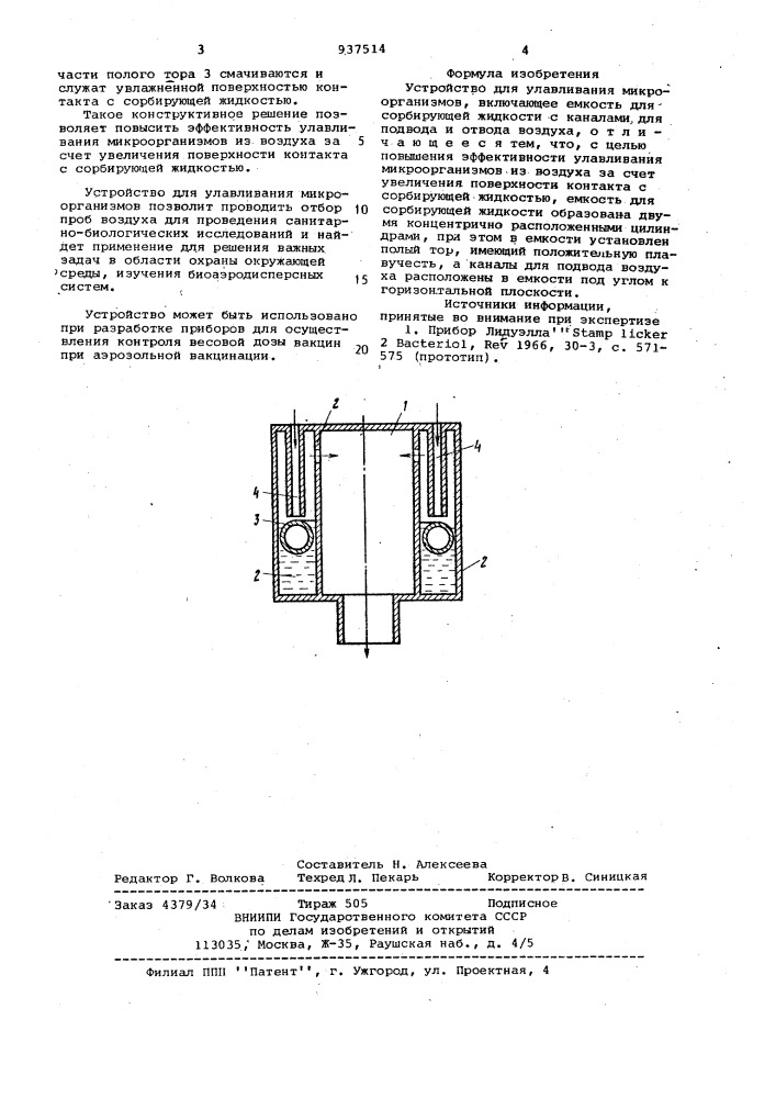 Устройство для улавливания микроорганизмов (патент 937514)