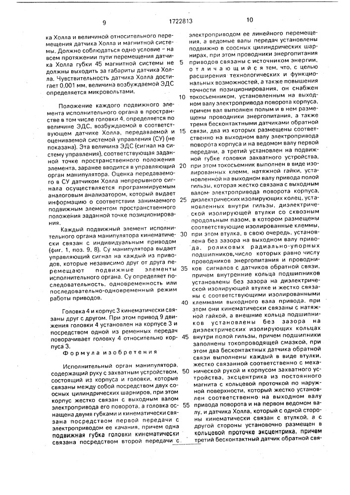 Исполнительный орган манипулятора (патент 1722813)