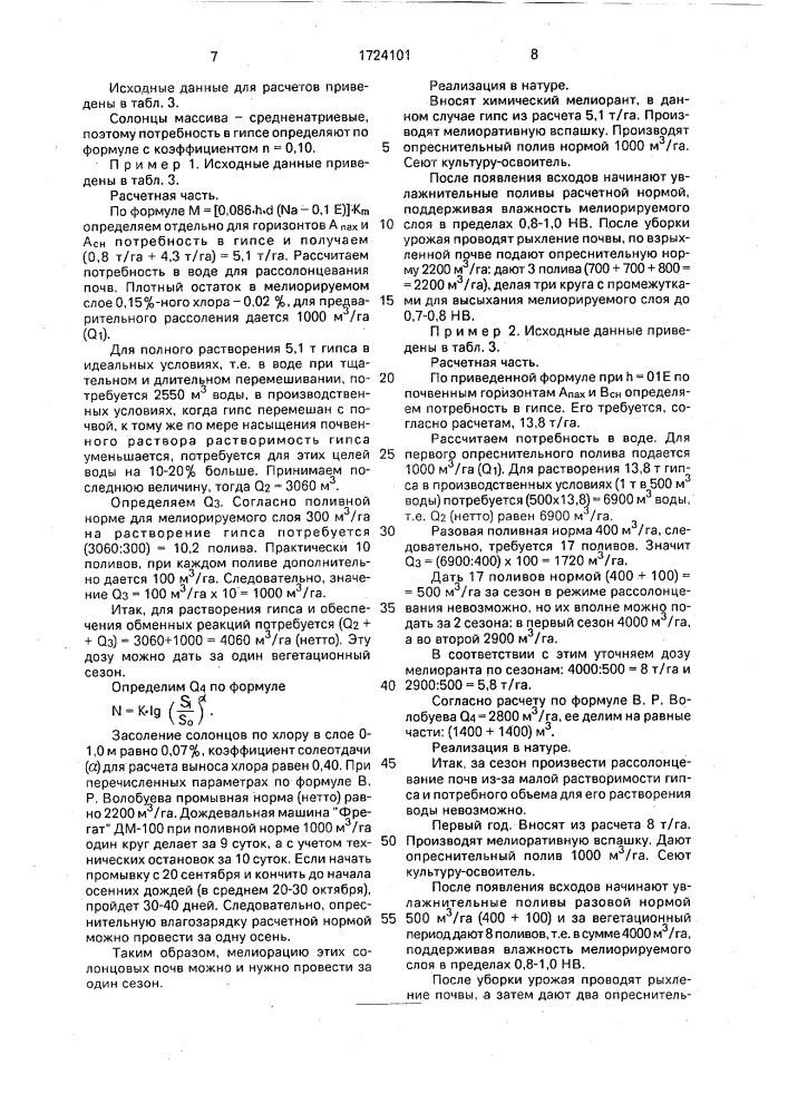 Способ мелиорации почв солонцового комплекса (патент 1724101)