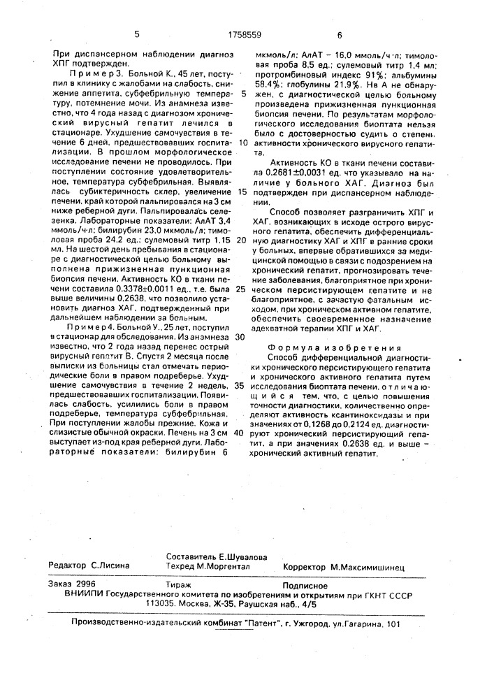 Способ дифференциальной диагностики хронического персистирующего гепатита и хронического активного гепатита (патент 1758559)