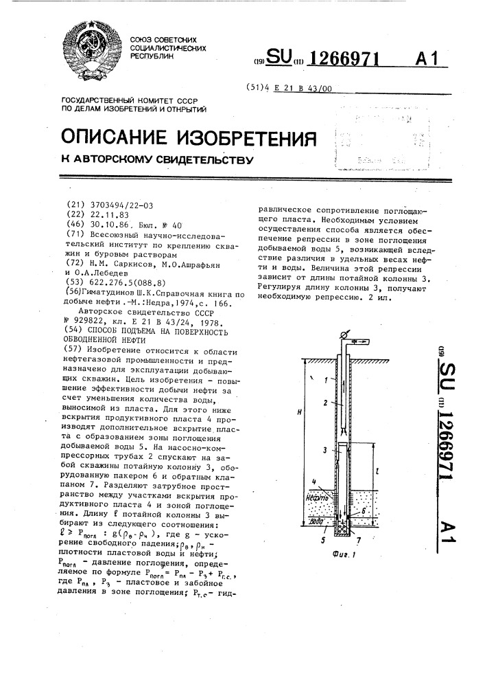 Способ подъема на поверхность обводненной нефти (патент 1266971)