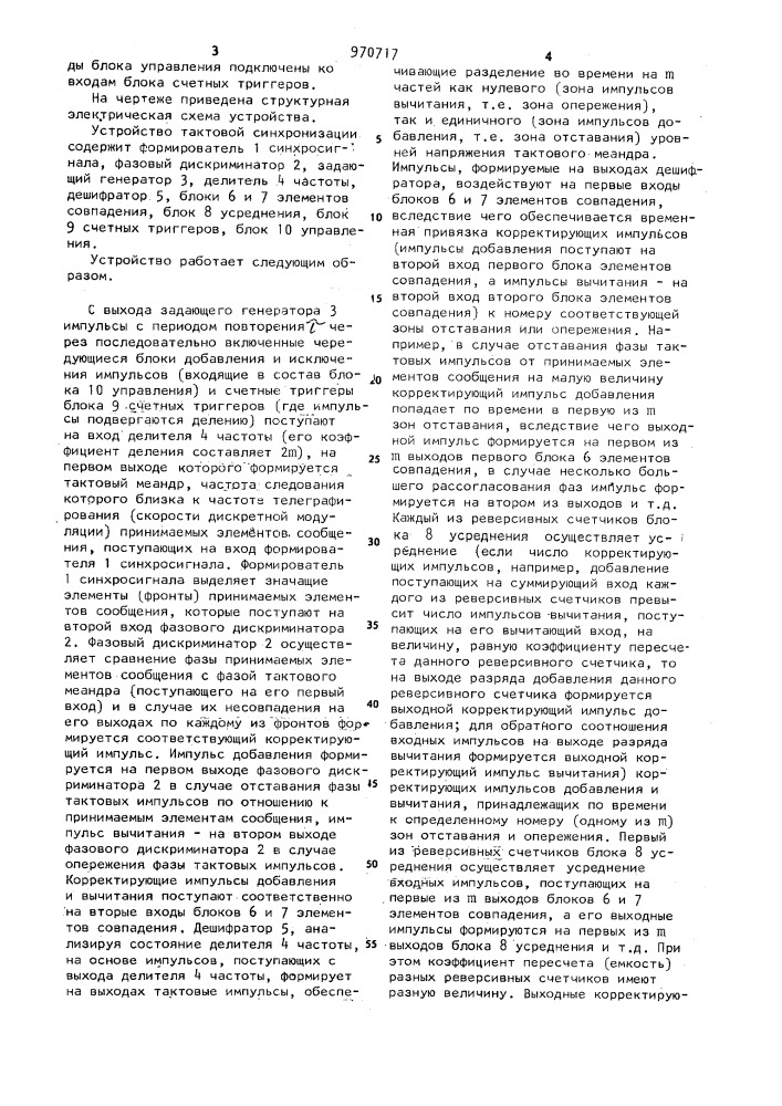 Устройство тактовой синхронизации (патент 970717)