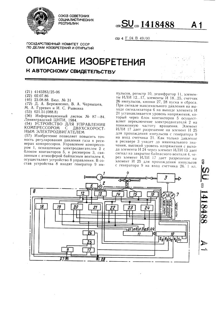 Устройство для управления компрессором с двухскоростным электродвигателем (патент 1418488)