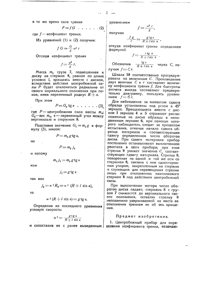 Центробежный прибор для определения коэффициента трения (патент 37901)