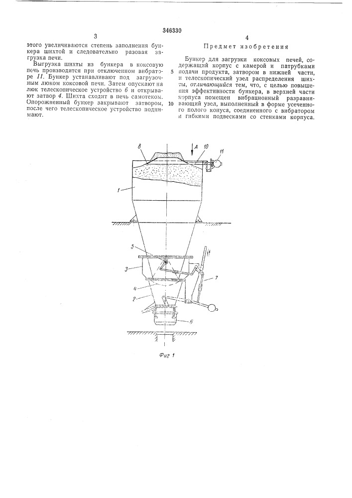 Бункер для загрузки коксовых печей (патент 346330)