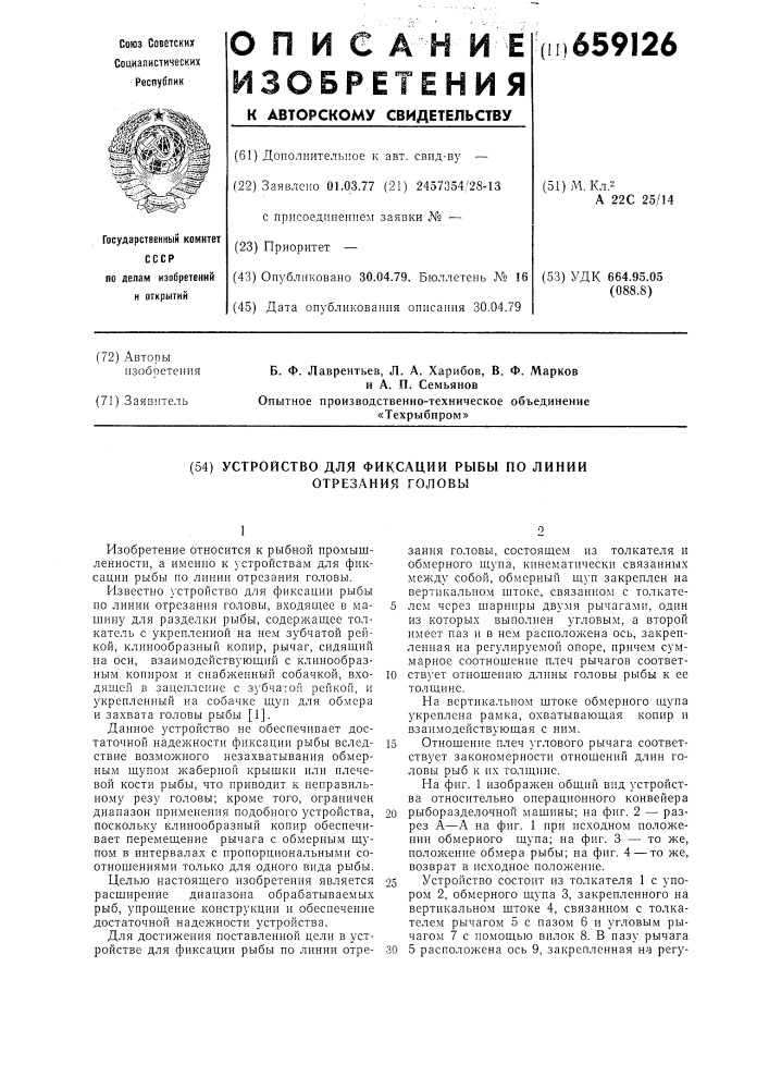 Устройство для фиксации рыбы по линии отрезания головы (патент 659126)