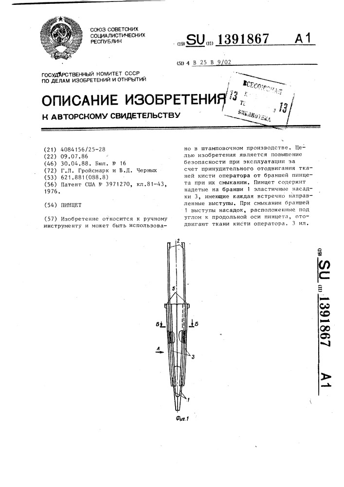 Пинцет (патент 1391867)
