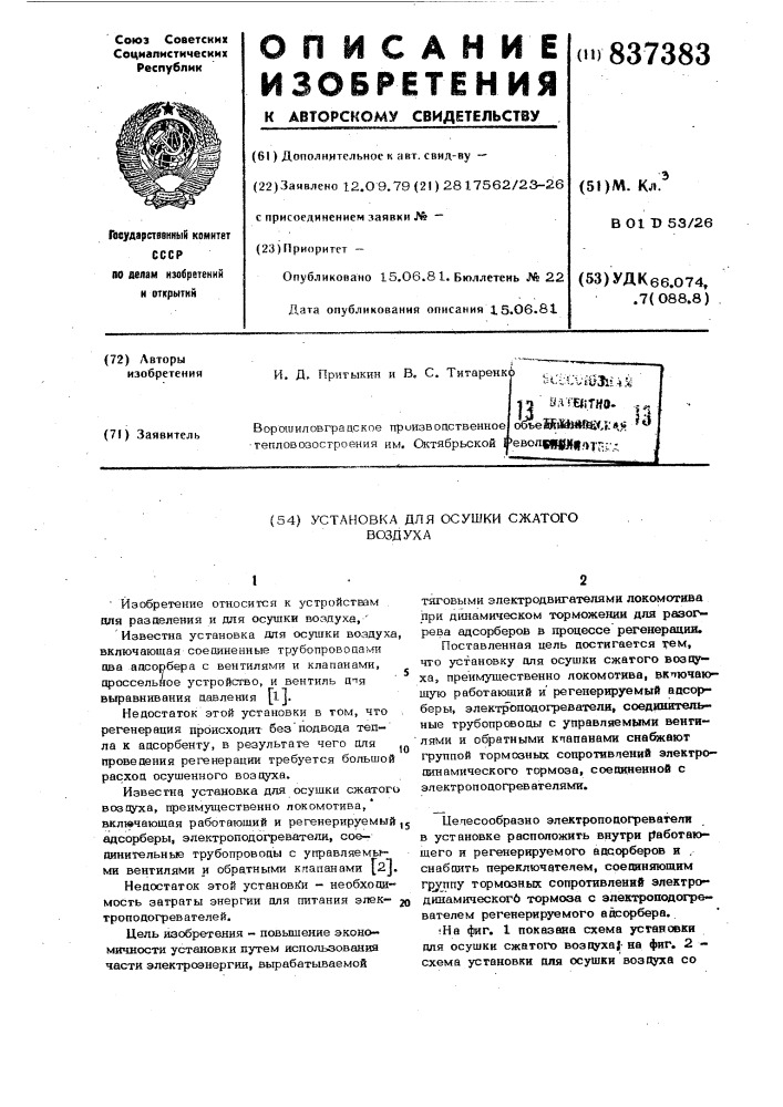 Установка для осушки сжатоговоздуха (патент 837383)