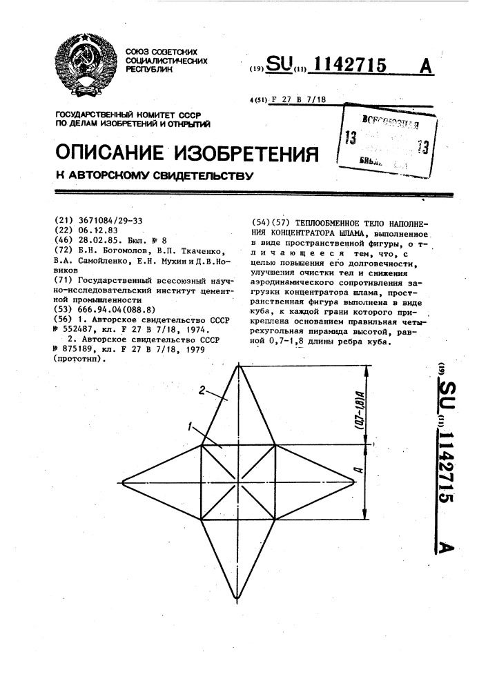 Теплообменное тело наполнения концентратора шлама (патент 1142715)