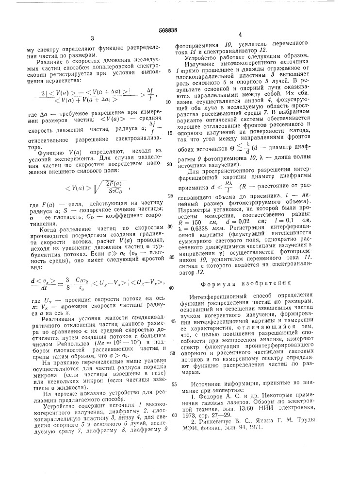 Интерференционный способ определения функции распределения частиц по размерам (патент 568838)