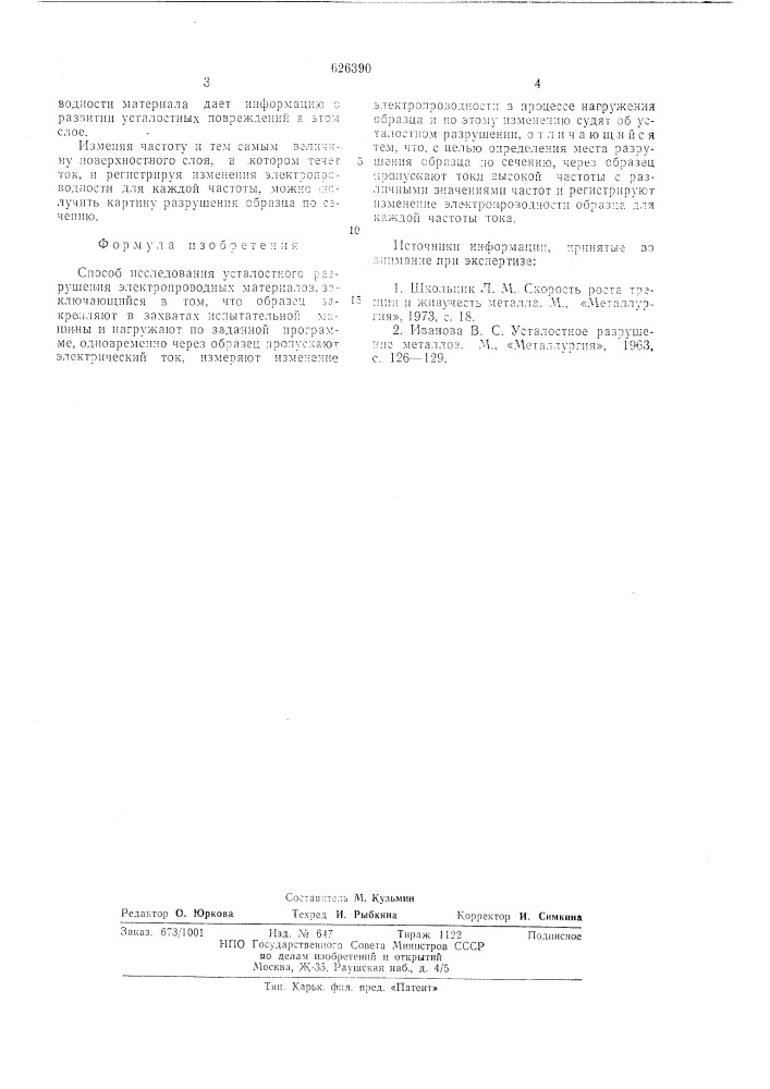 Способ исследования усталостного разрушения электропроводных материалов (патент 626390)