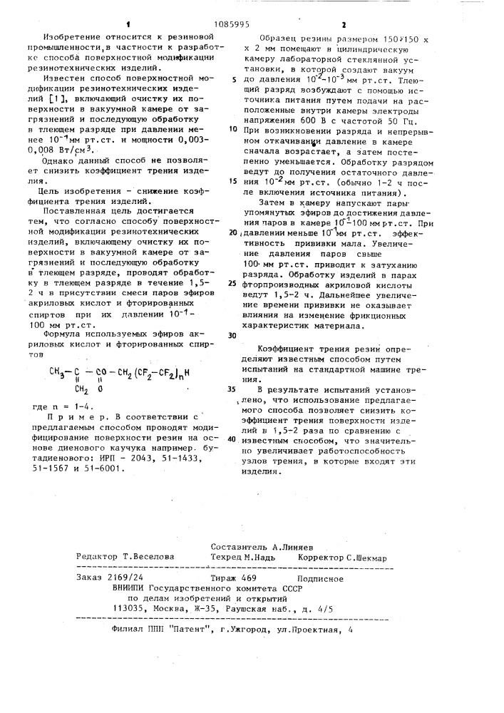 Способ поверхностной модификации резино-технических изделий (патент 1085995)