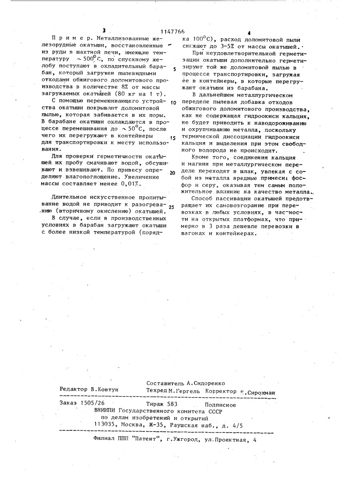 Способ пассивации металлизованных железорудных окатышей (патент 1147766)