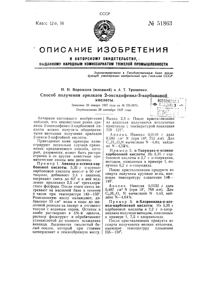 Способ получения арилидов 2-оксидифенил-3-карбоновой кислоты (патент 51863)