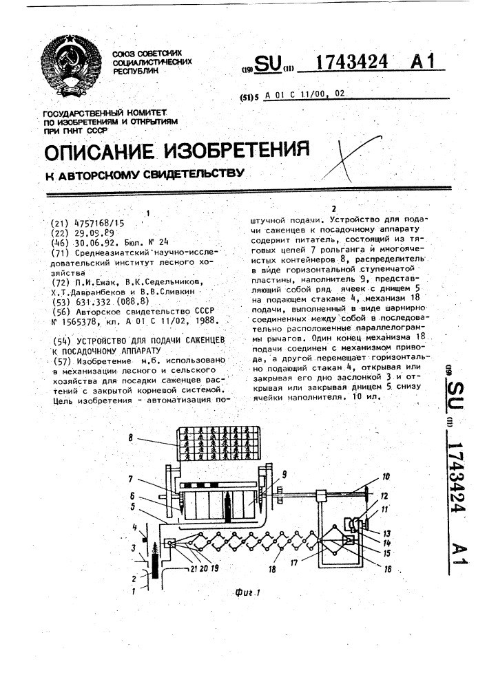 Устройство для подачи саженцев к посадочному аппарату (патент 1743424)