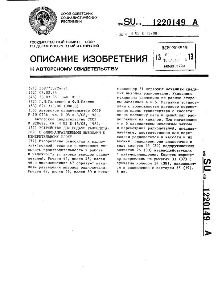 Устройство для подачи радиодеталей с однонаправленными выводами к измерительному блоку (патент 1220149)