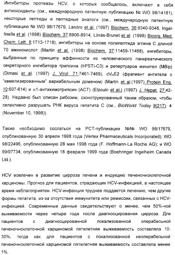 Серусодержащие соединения, действующие как ингибиторы сериновой протеазы ns3 вируса гепатита с (патент 2428428)