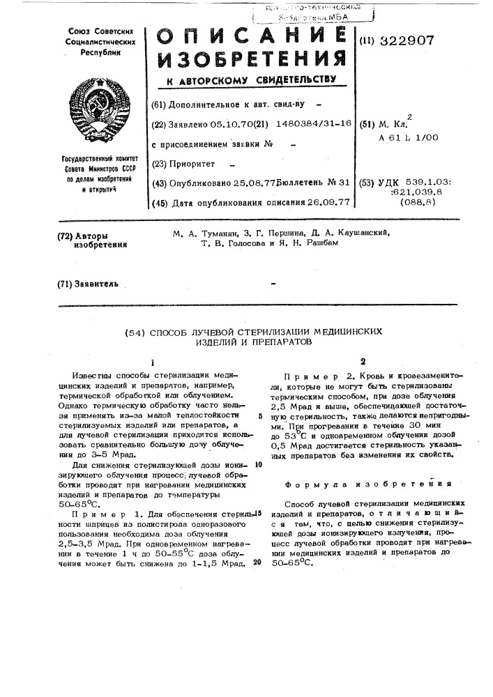 Способ лучевой стерилизации медицинских изделий и препаратов (патент 322907)