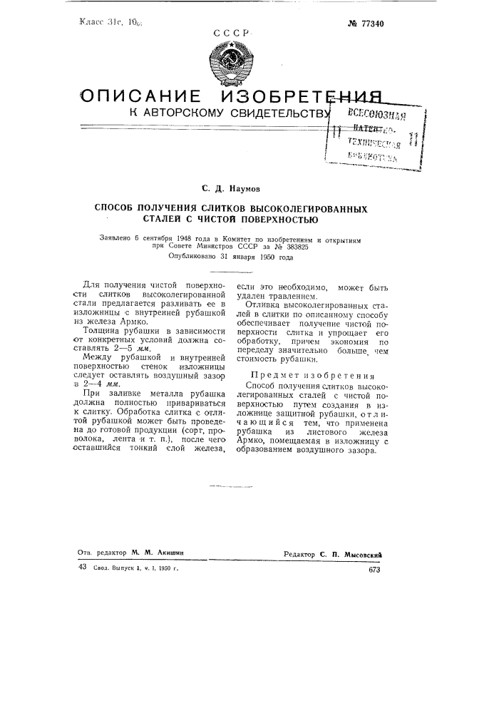 Способ получения слитков высоколегированных сталей с чистой поверхностью (патент 77340)