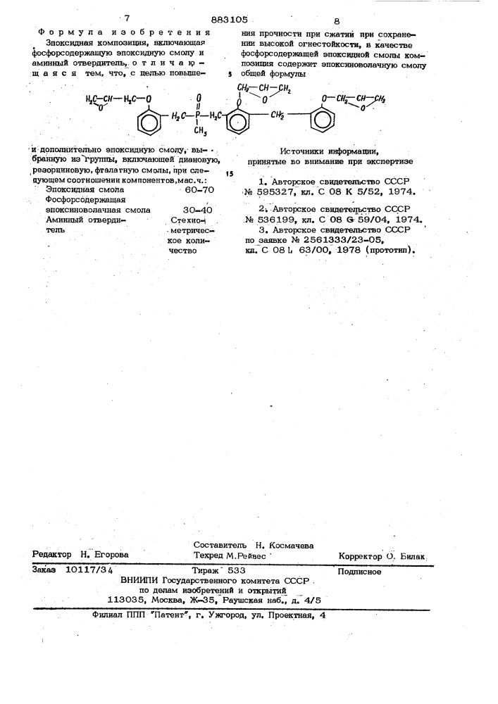 Эпоксидная композиция (патент 883105)