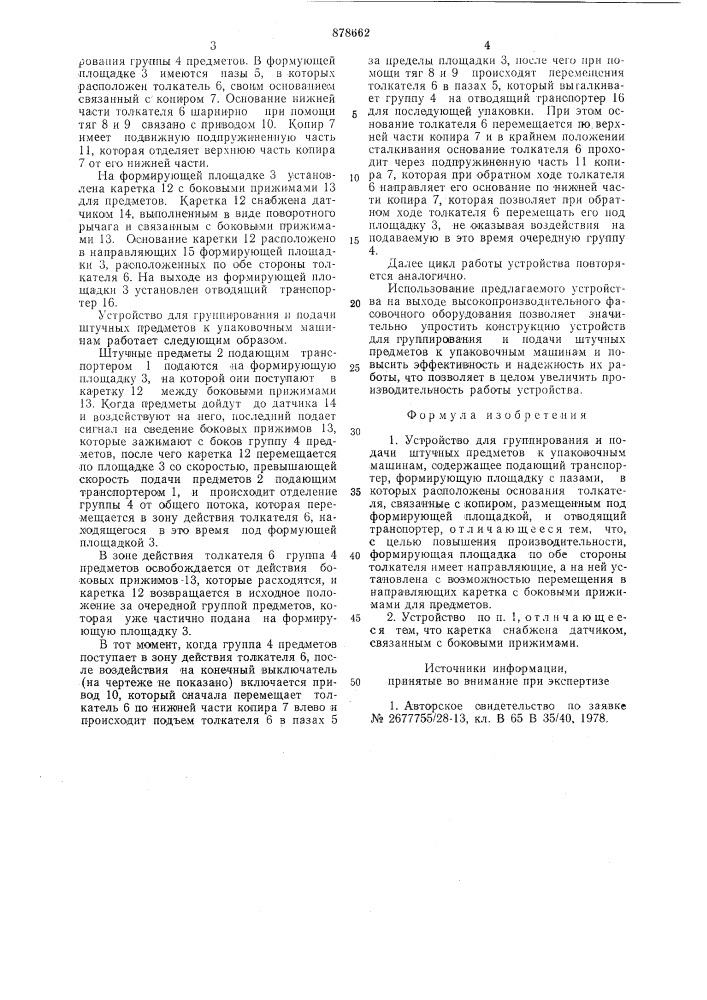 Устройство для группирования и подачи штучных предметов к упаковочным машинам (патент 878662)