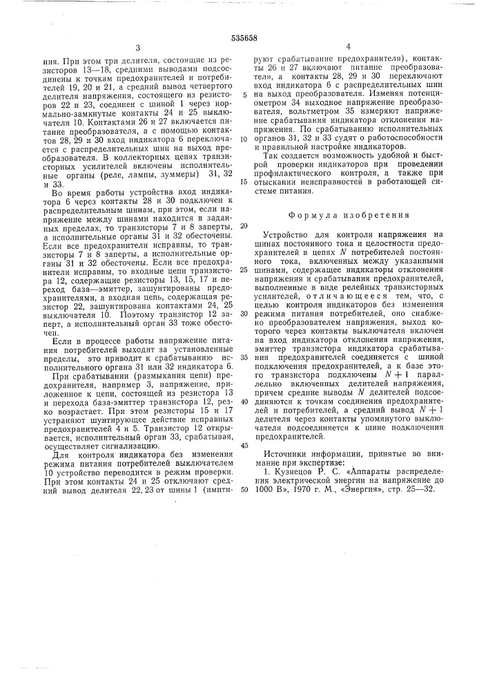 Устройство для контроля напряжения на шинах постоянного тока и целостности предохранителей (патент 535658)