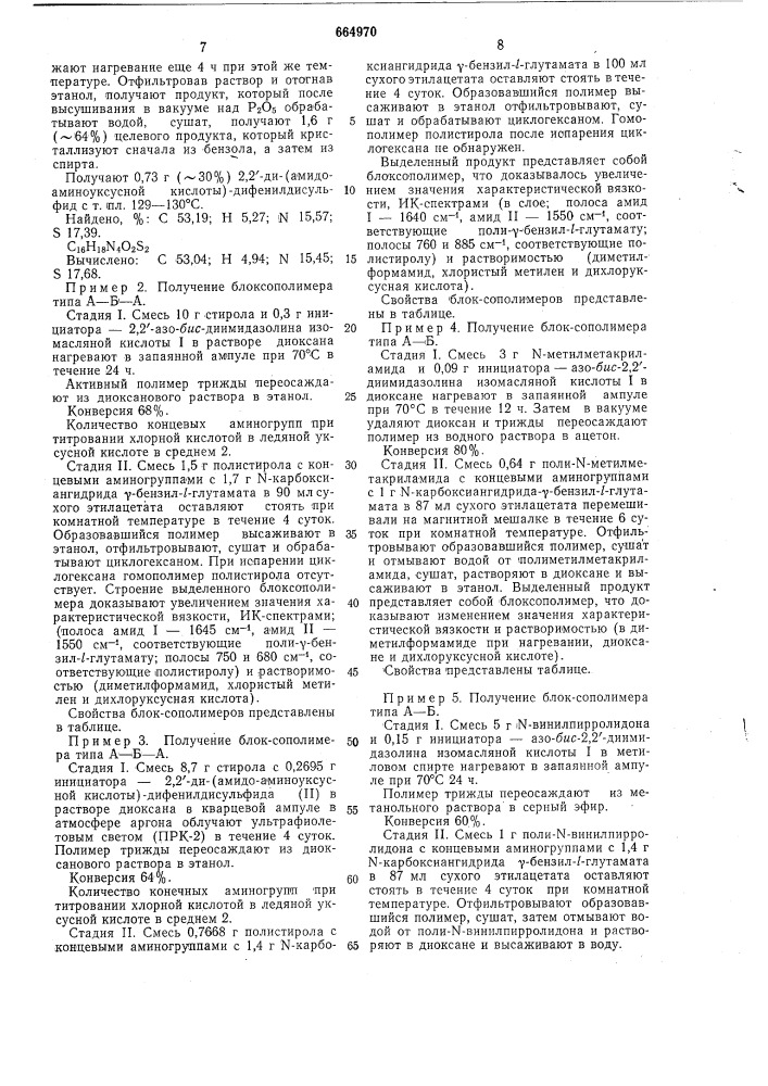 Способ получения блок-сополимеров и инициатор-2,2 - ди(амидоаминоуксусной кислоты)дифенилдисульфид для осуществления способа (патент 664970)