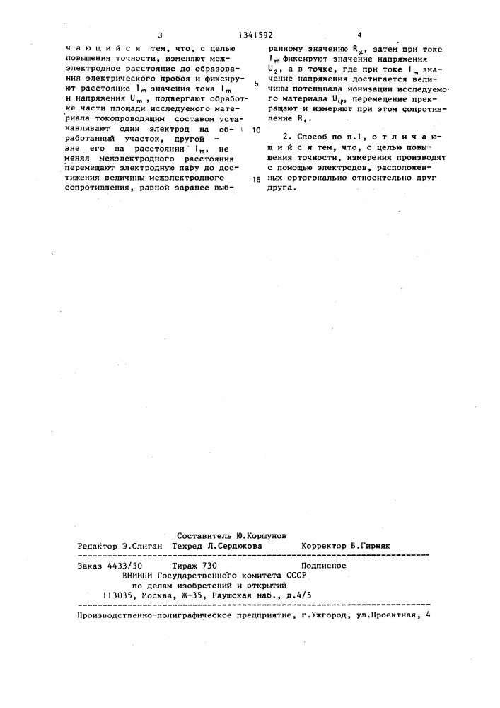 Способ измерения поверхностного сопротивления диэлектрического материала (патент 1341592)
