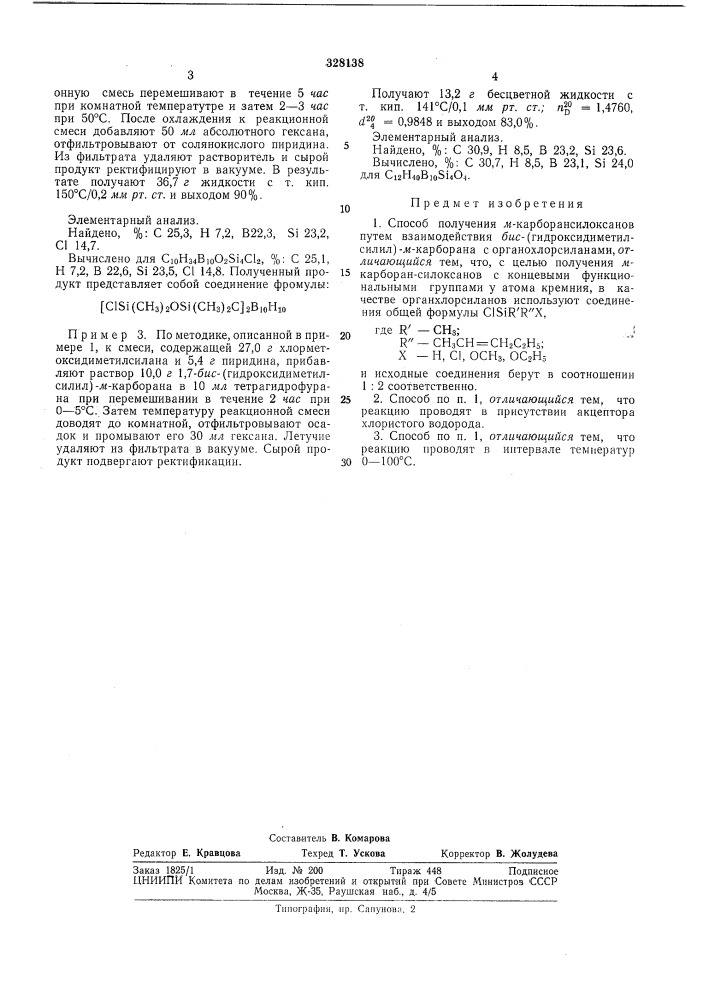 Способ получения л?-карборансилоксанов^^^^^^-^а?.;-ишдаь&gt; &amp;?блио г^ка (патент 328138)