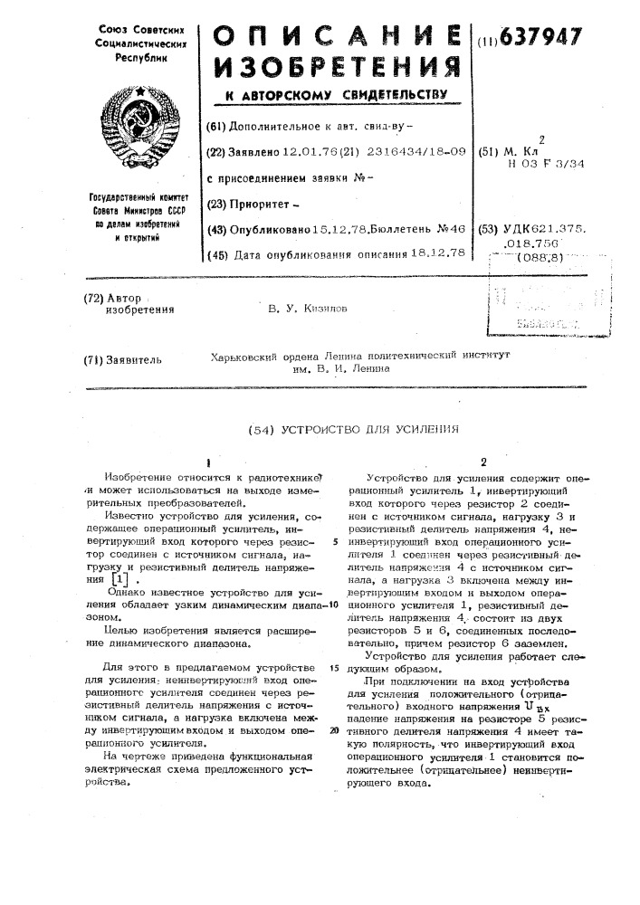 Устройство для усиления (патент 637947)