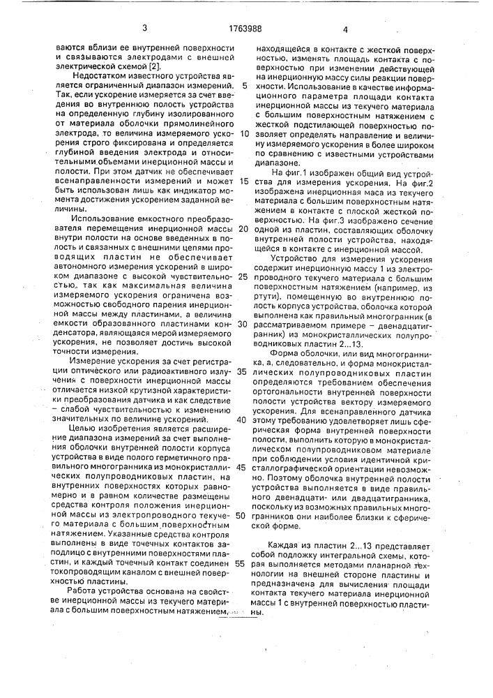 Устройство для измерения ускорения (патент 1763988)