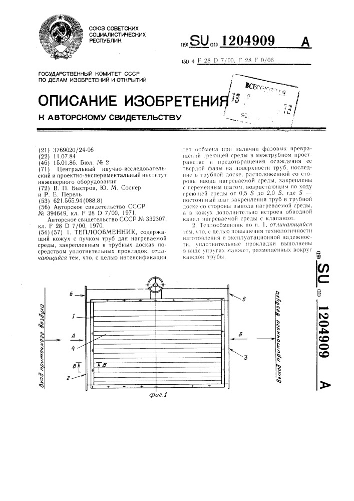 Теплообменник (патент 1204909)