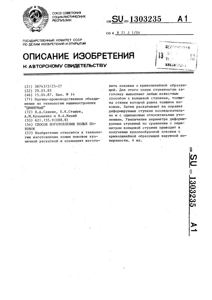 Способ изготовления полых поковок (патент 1303235)