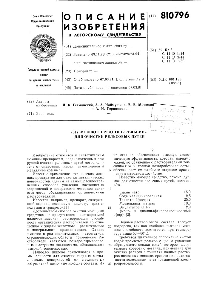 Моющее средство "рельсин" для очисткирельсовых путей (патент 810796)