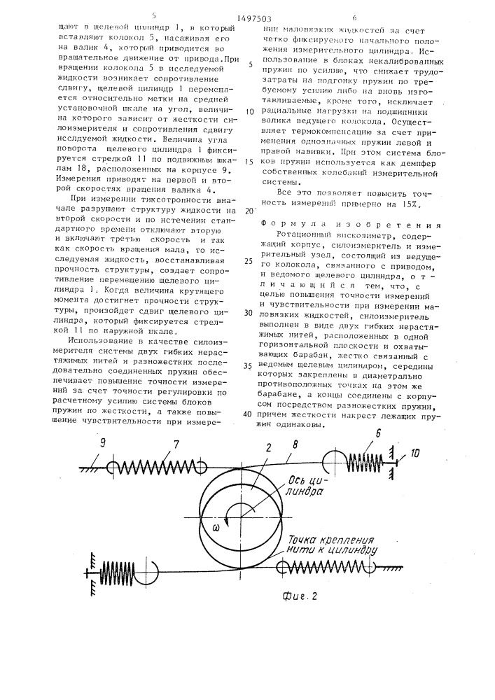 Ротационный вискозиметр (патент 1497503)