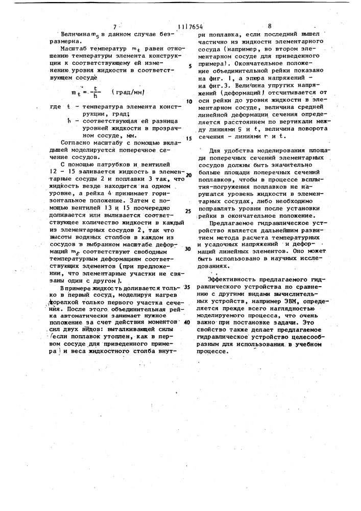 Гидравлическое устройство для моделирования деформаций и напряженных состояний линейных элементов (патент 1117654)