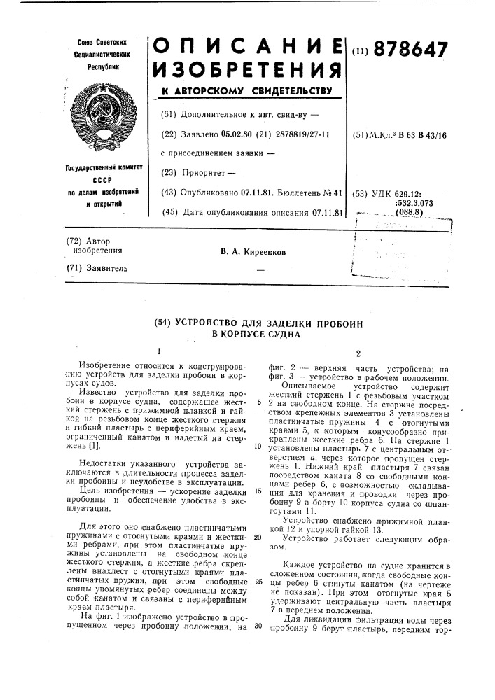 Устройство для заделки пробоин в корпусе судна (патент 878647)