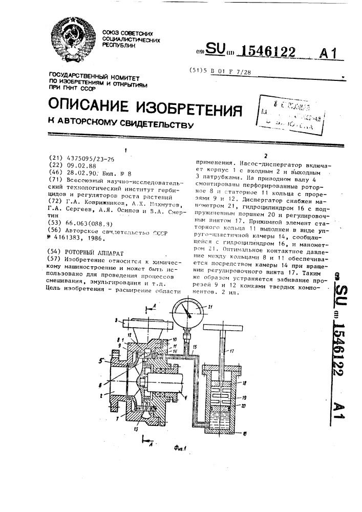 Роторный аппарат (патент 1546122)