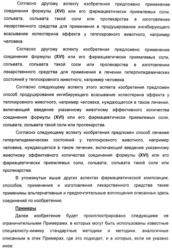 Новые производные 2-азетидинона в качестве ингибиторов всасывания холестерина для лечения гиперлипидемических состояний (патент 2409572)