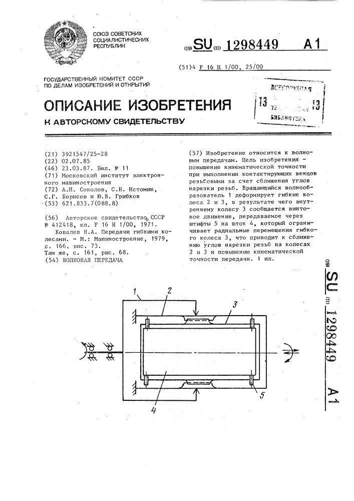 Волновая передача (патент 1298449)