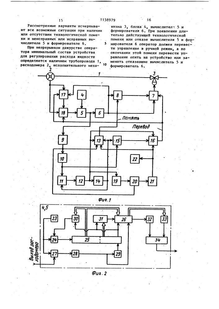 Устройство для регулирования расхода жидкости (патент 1158979)