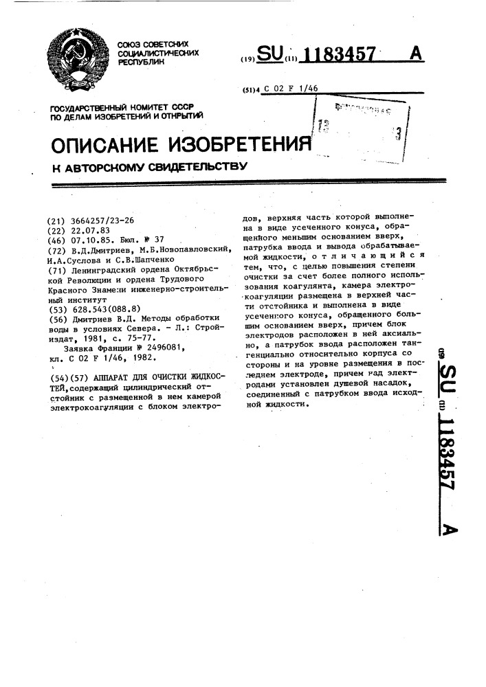 Аппарат для очистки жидкостей (патент 1183457)