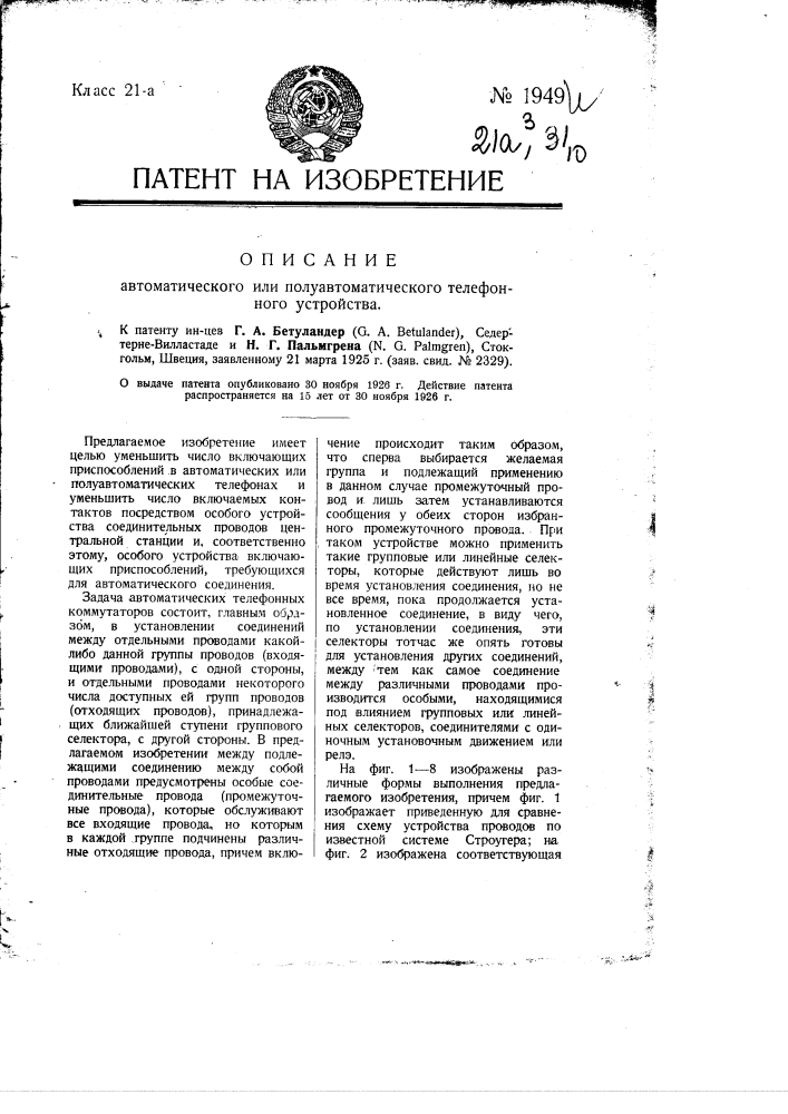 Автоматическое или полуавтоматическое телефонное устройство (патент 1949)