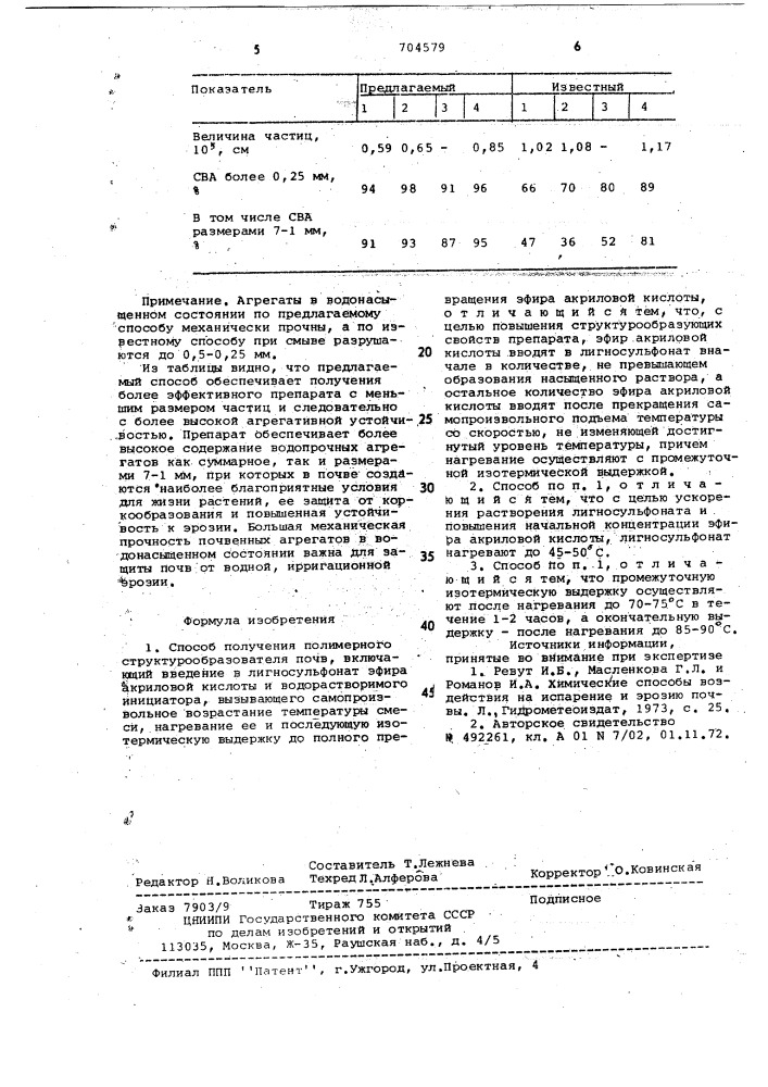 Способ получения полимерного структурообразователя почв (патент 704579)