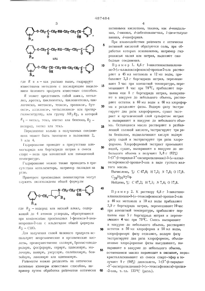 Способ получения производных 1-фенокси3-аминопропан-2-ола (патент 487484)