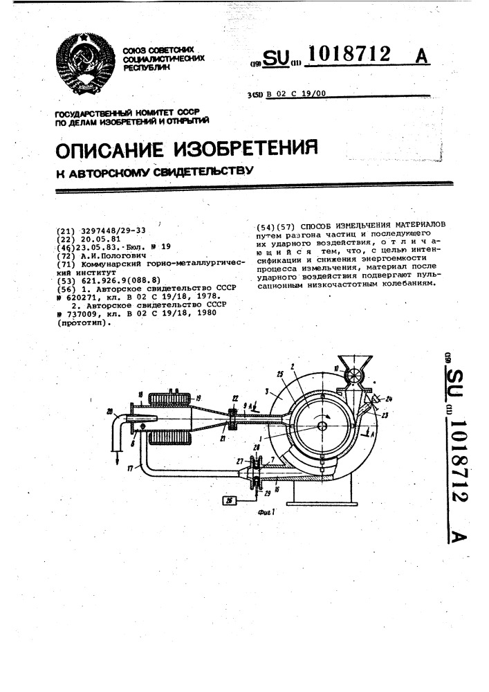 Способ измельчения материалов (патент 1018712)