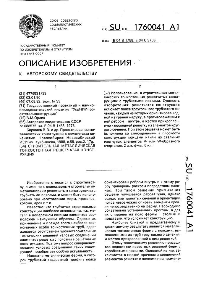 Строительная металлическая тонкостенная решетчатая конструкция (патент 1760041)