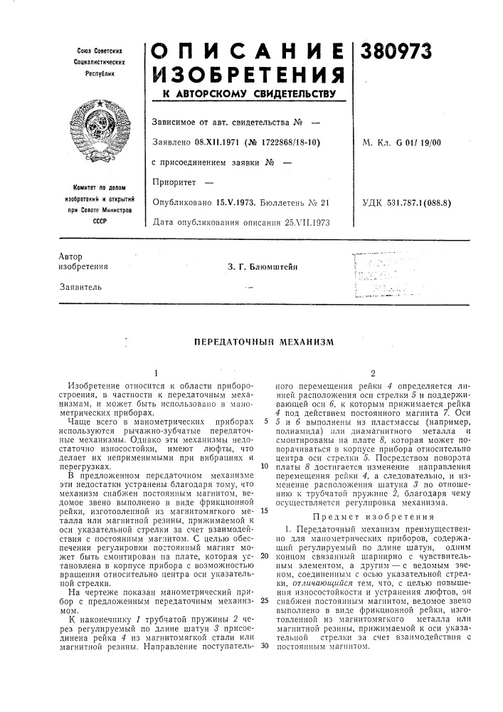 Передаточный механизм (патент 380973)