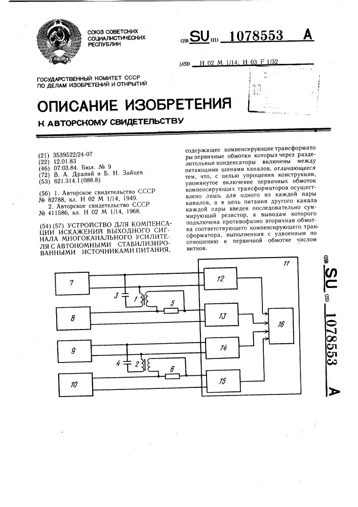 Устройство для компенсации искажений выходного сигнала многоканального усилителя с автономными стабилизированными источниками питания (патент 1078553)