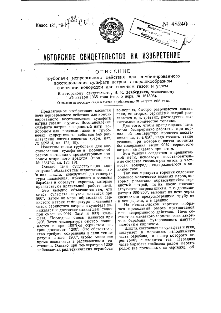 Трубопечь непрерывного действия для комбинированного восстановления сульфата натрия в порошкообразном состоянии водородом или водяным газом и углем (патент 48240)